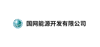 國網(wǎng)能源開發(fā)有限公司北京物資分公司、國家電網(wǎng)吉林省電力有限公司