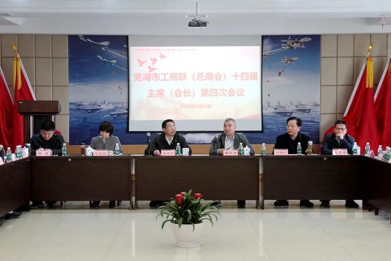 提振信心、大膽發(fā)展——蕪湖市工商聯(lián)(總商會)十四屆主席(會長)第四次會議在我司召開