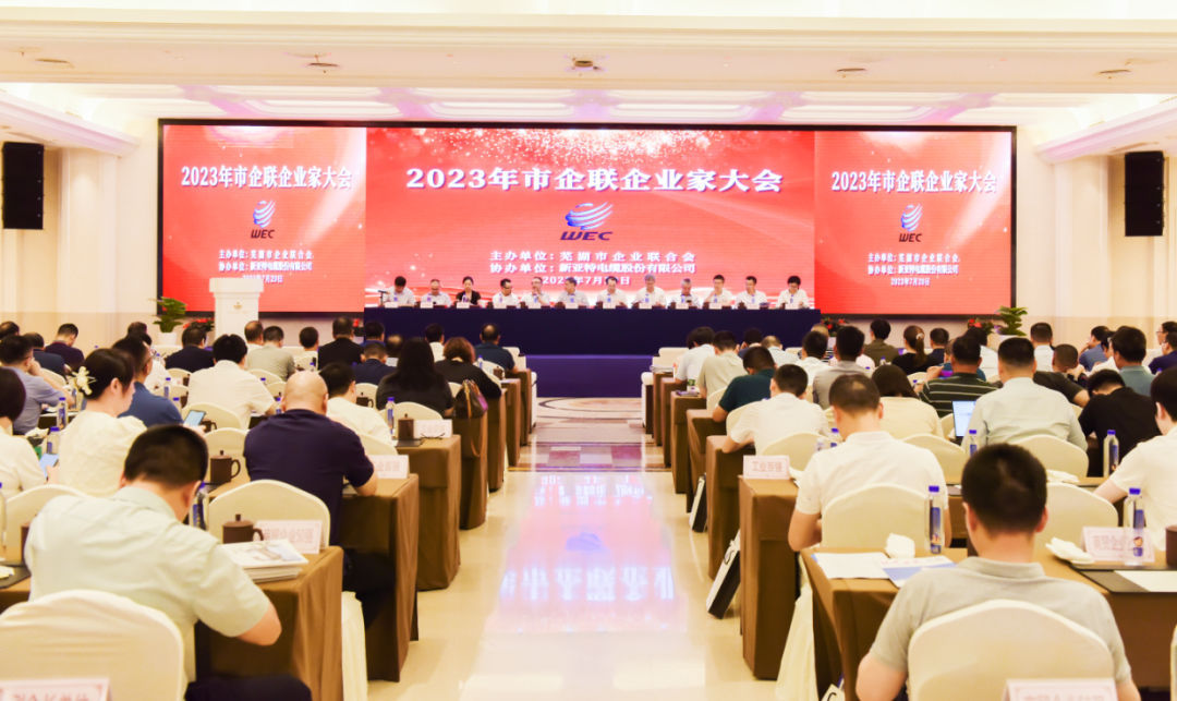 蕪湖市2023年企業(yè)家大會召開，安徽華宇電纜集團有限公司再次榮登“2022年度工業(yè)百強”企業(yè)榜單
